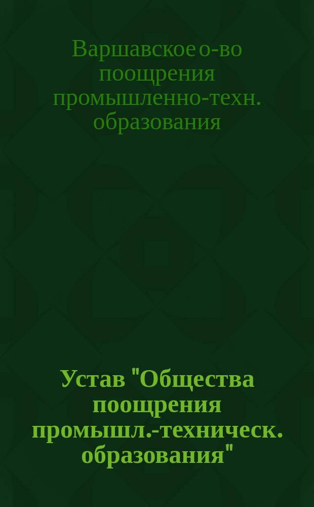 Устав "Общества поощрения промышл.-техническ. образования"