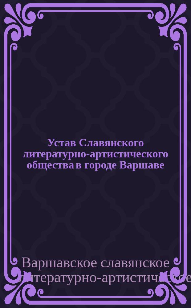 Устав Славянского литературно-артистического общества в городе Варшаве