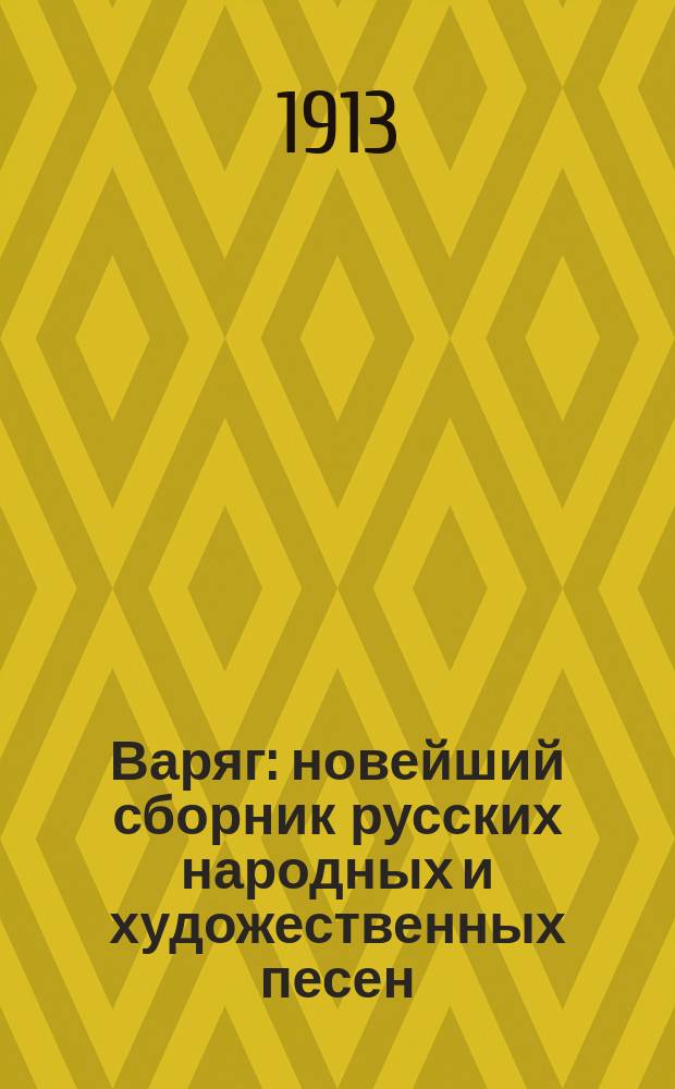 Варяг : новейший сборник русских народных и художественных песен