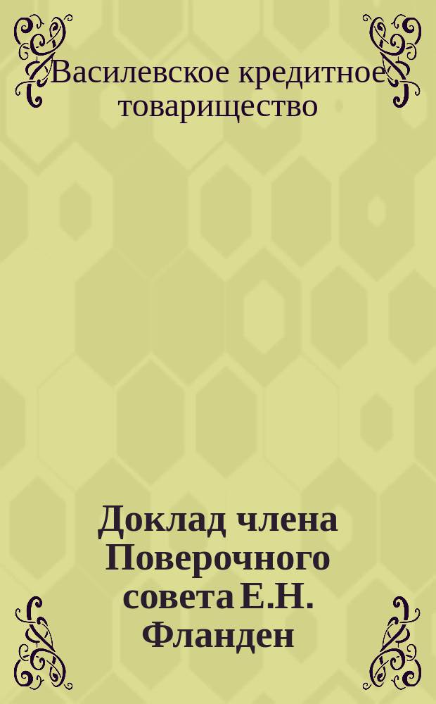 Доклад члена Поверочного совета Е.Н. Фланден; Протокол Общего собрания уполномоченных Василевского кредитного товарищества 10 марта 1913 года / Василев. кредит. т-во