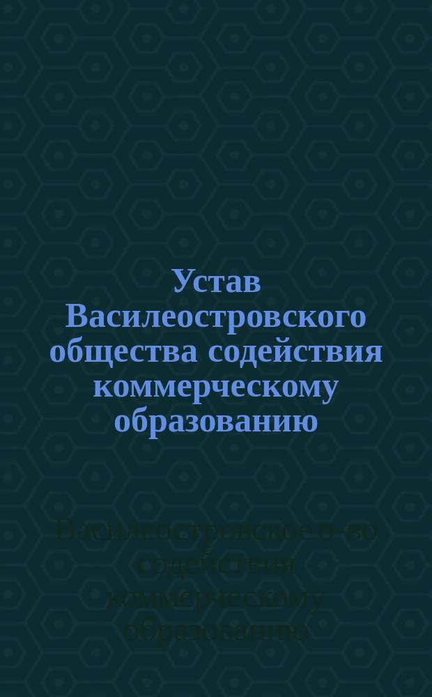 Устав Василеостровского общества содействия коммерческому образованию