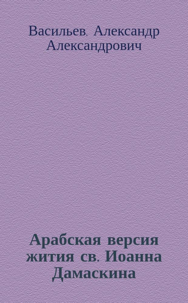 Арабская версия жития св. Иоанна Дамаскина