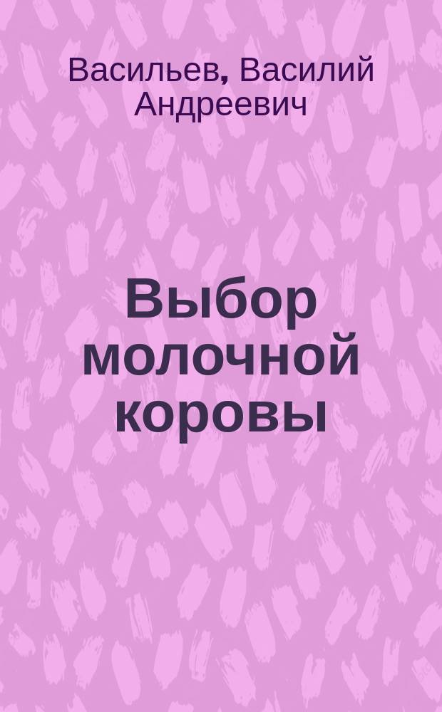 Выбор молочной коровы