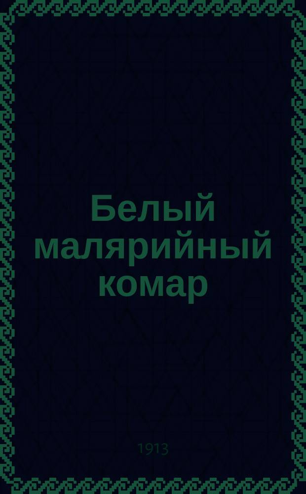 Белый малярийный комар (Cellia (Anopheles) pulcherrima Theob.) и новые данные о нахождении и зимовке лесного малярийного комара (Anopheles bifurcatus L.) в Туркестанском крае : С 1 табл. и 11 рис. в тексте
