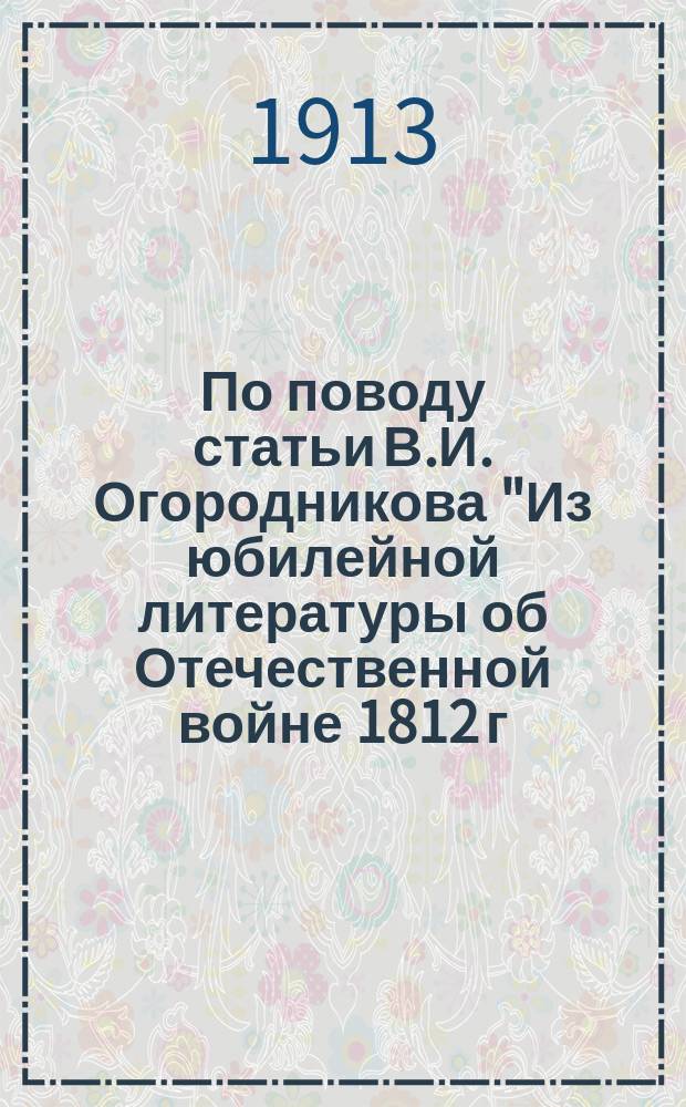 По поводу статьи В.И. Огородникова "Из юбилейной литературы об Отечественной войне 1812 г."