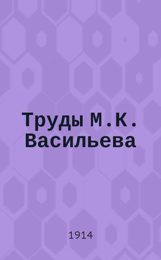 Труды М.К. Васильева : Сб. ст. по свеклосах. и рафинад. пр-ву под ред. [и с предисл.] Г.И. Журика. Т. 1-2. Т. 2 : Статьи по свекло-сахарному производству, очищению сточных вод и несчастные случаи на сахарных заводах
