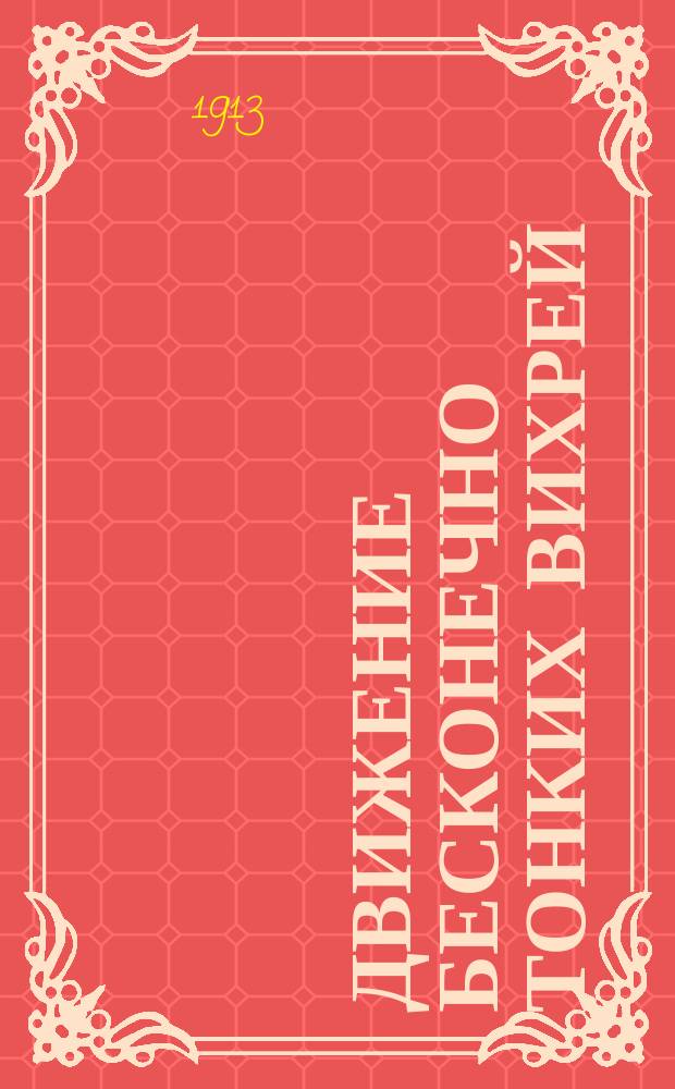 Движение бесконечно тонких вихрей