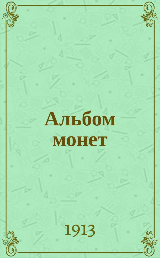 Альбом монет : 12 табл. рус. монет с древнейших времен и до наших дней : Руководство для начинающих собирателей