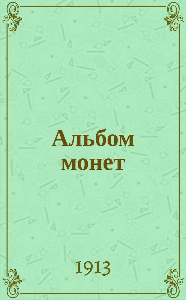 Альбом монет : 12 табл. рус. монет с древнейших времен и до наших дней : Руководство для начинающих собирателей