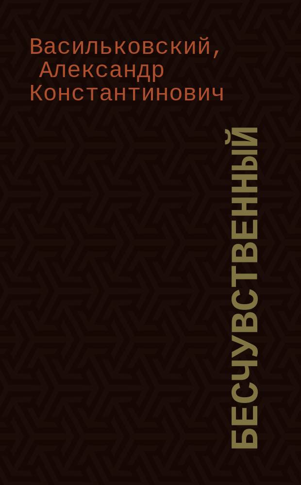 Бесчувственный : Рассказ