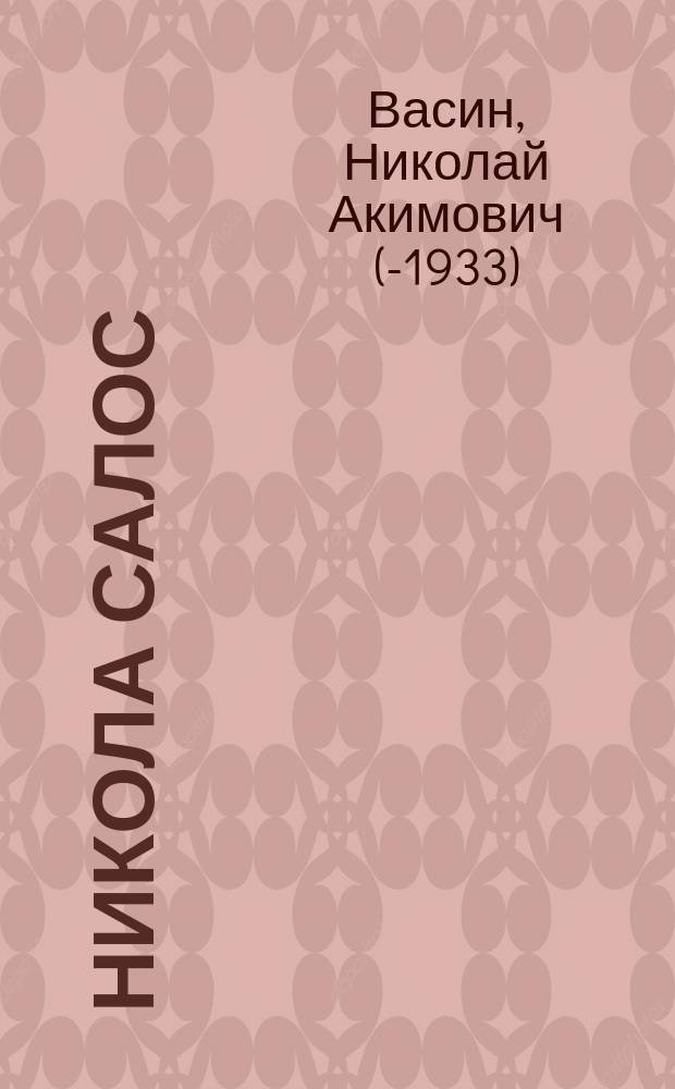 Никола Салос : Рассказ из истории Пскова