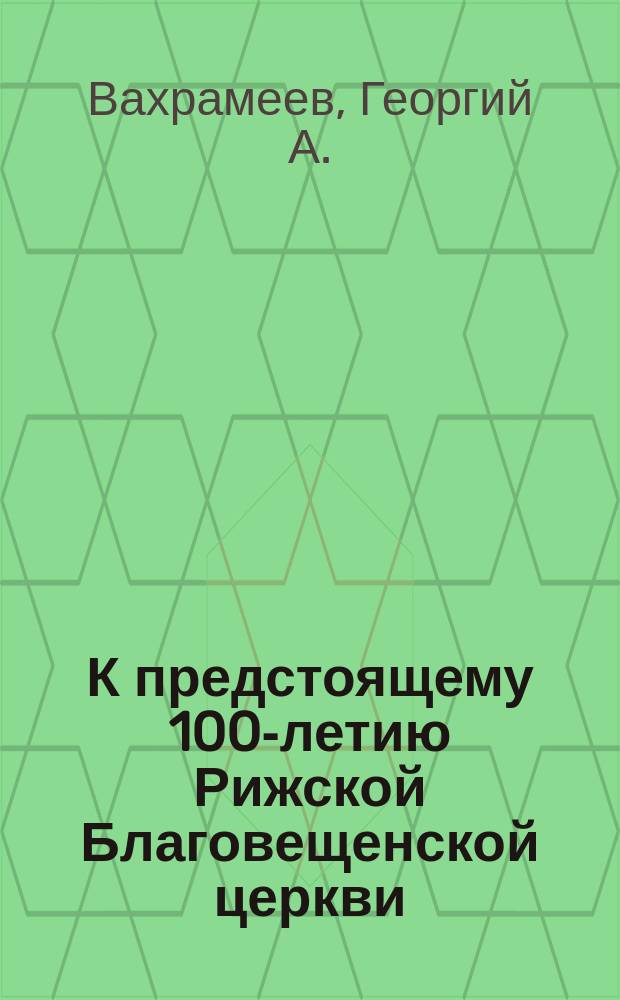 К предстоящему 100-летию Рижской Благовещенской церкви