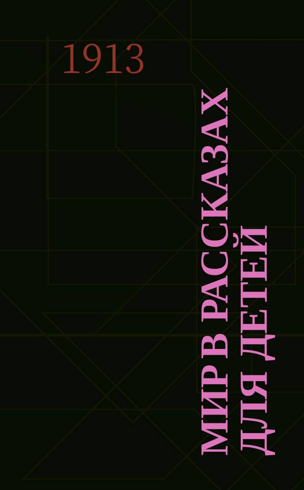 Мир в рассказах для детей : Четвертая после букваря кн. для кл. чтения в нач. уч-щах : 4 г. обучения : С 267 рис. в тексте