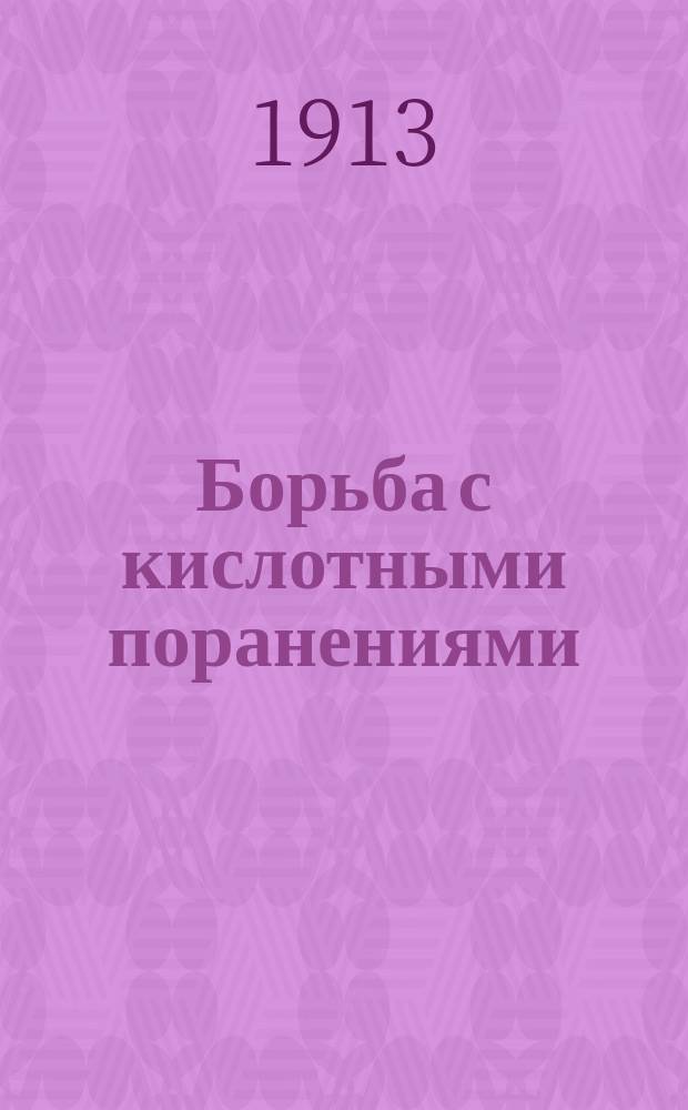 Борьба с кислотными поранениями