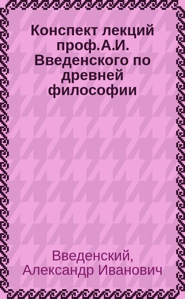 Конспект лекций проф. А.И. Введенского по древней философии