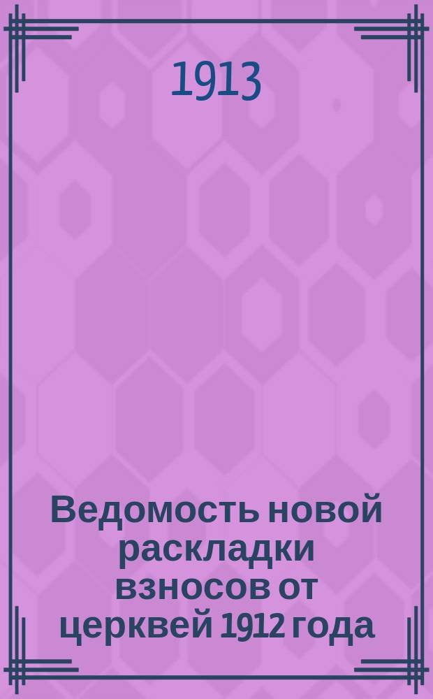 Ведомость новой раскладки [взносов от церквей] 1912 года