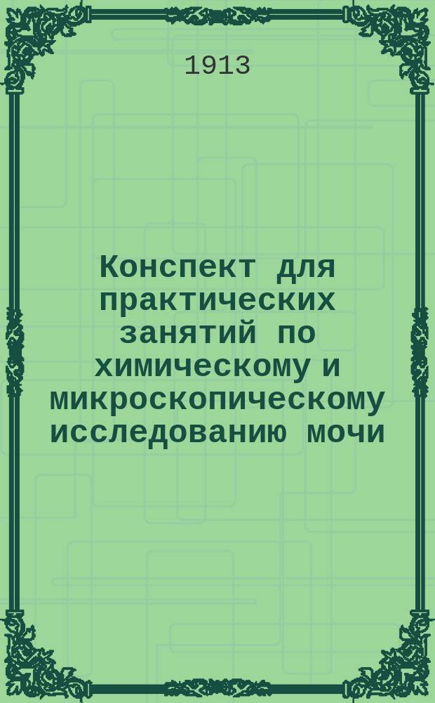 Конспект для практических занятий по химическому и микроскопическому исследованию мочи, содержимого желудка и проч.