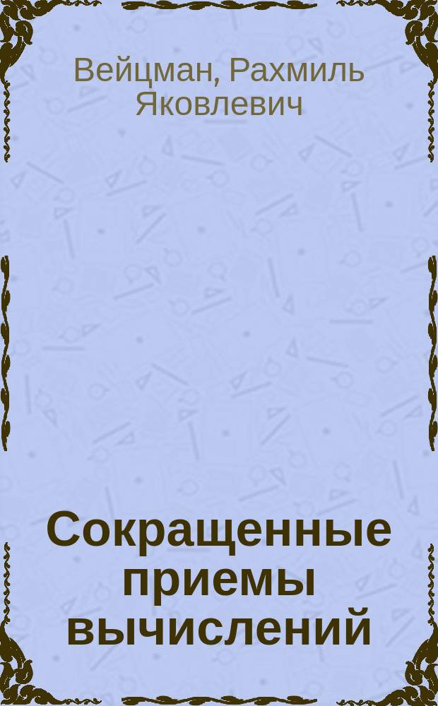 Сокращенные приемы вычислений