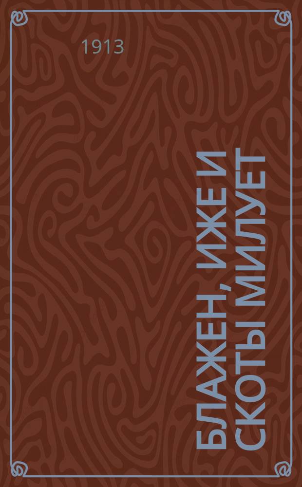 Блажен, иже и скоты милует