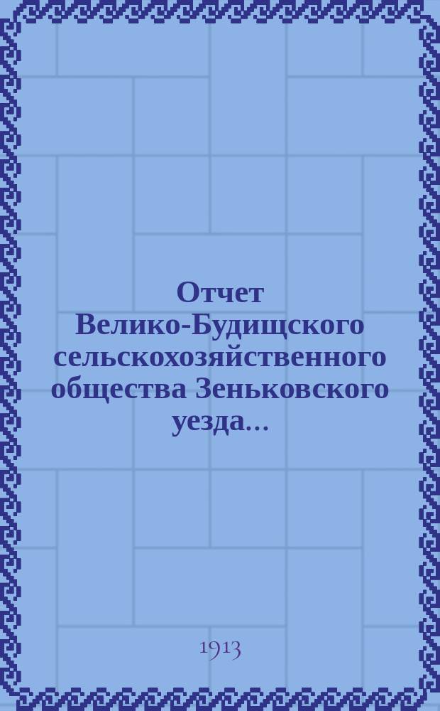 Отчет Велико-Будищского сельскохозяйственного общества Зеньковского уезда...