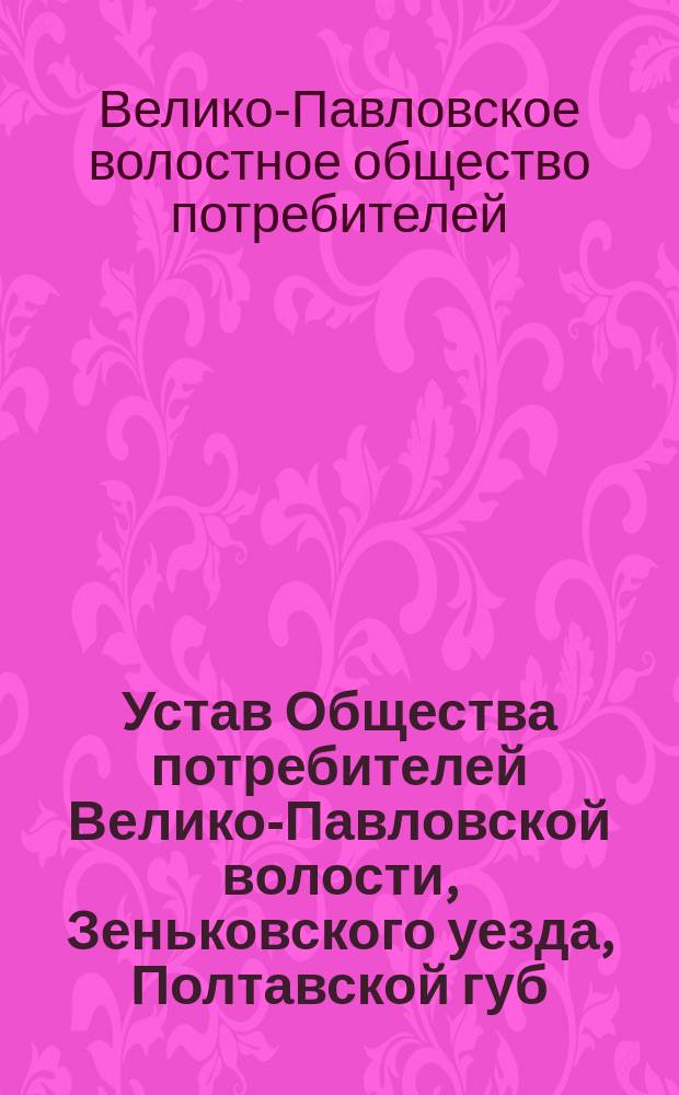Устав Общества потребителей Велико-Павловской волости, Зеньковского уезда, Полтавской губ.