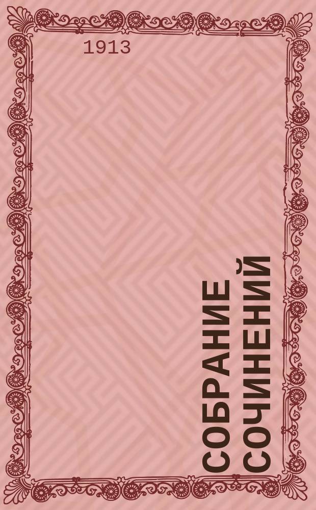 Собрание сочинений : Т. 1-
