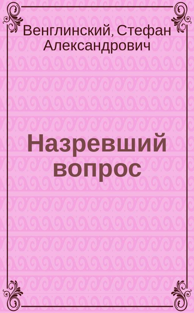 Назревший вопрос