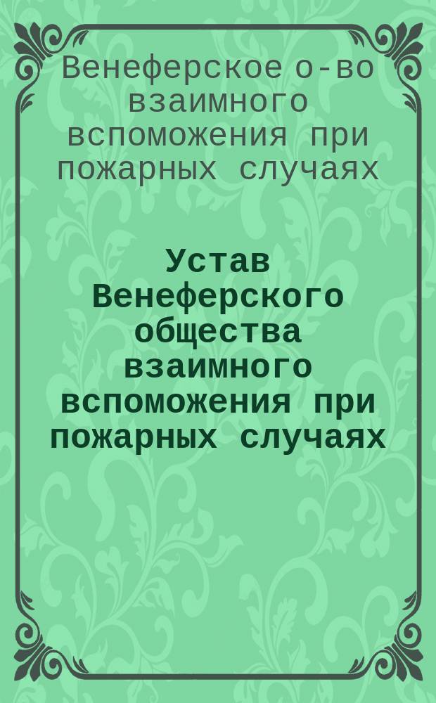 Устав Венеферского общества взаимного вспоможения при пожарных случаях
