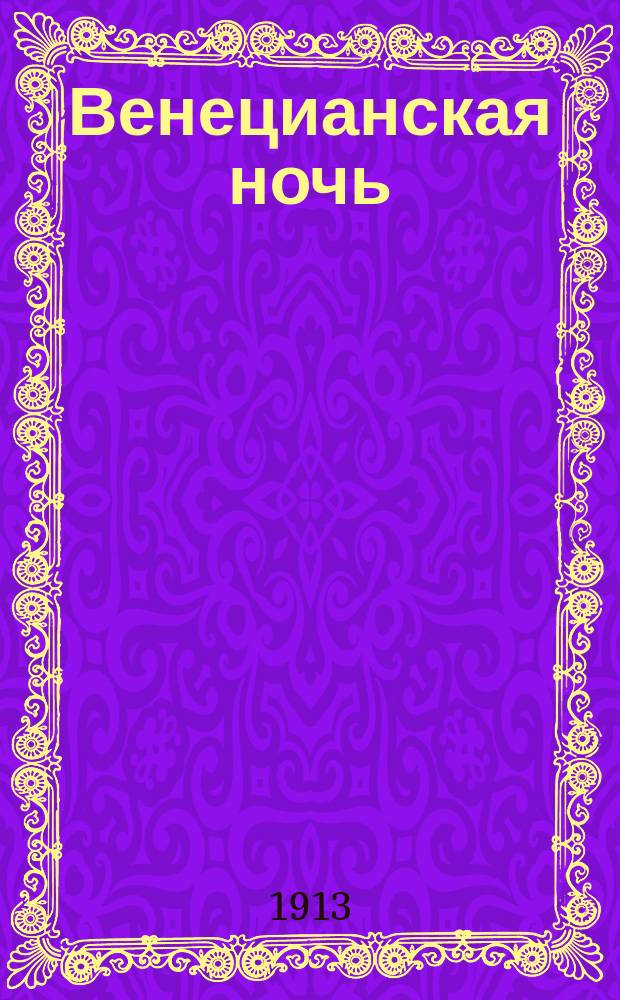 Венецианская ночь : Комедия в 1 д