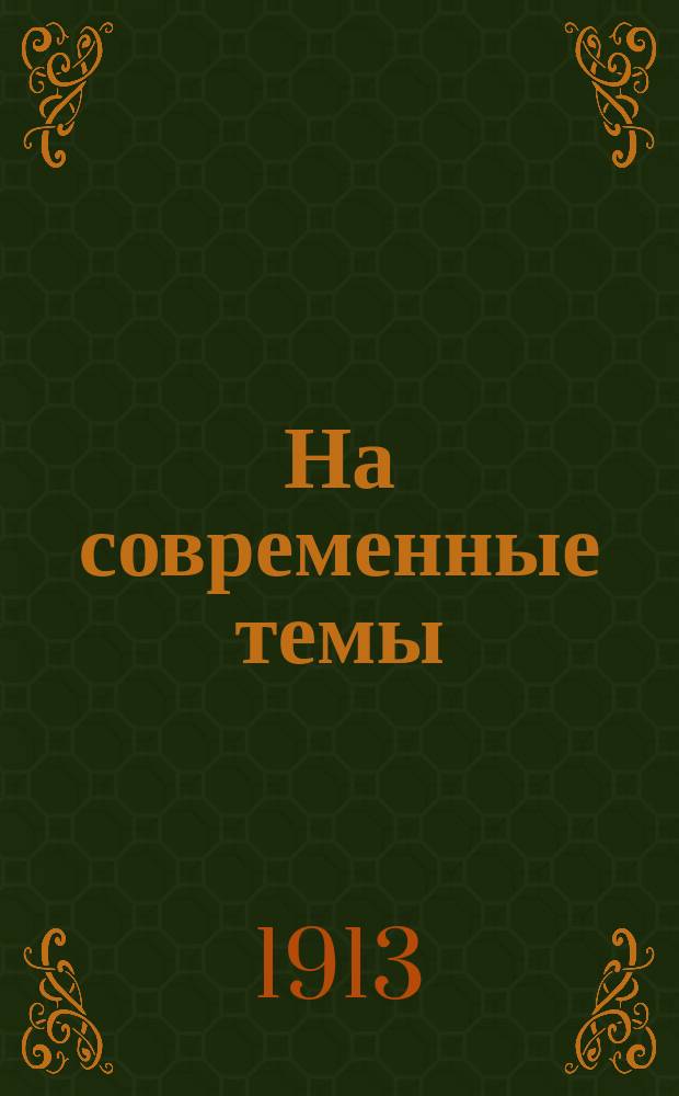 На современные темы : Рассказы