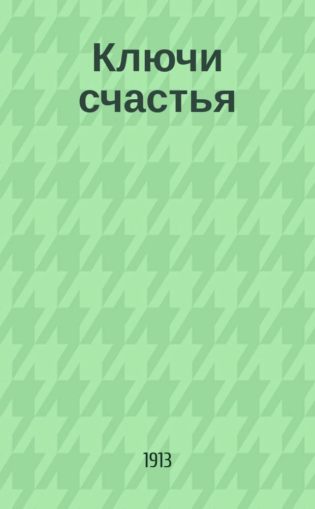 Ключи счастья : Пьеса в 5 д. и 9 карт. с прологом по роману А.А. Вербицкой