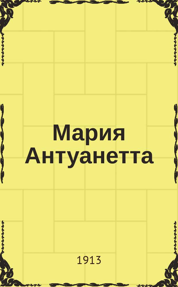 Мария Антуанетта