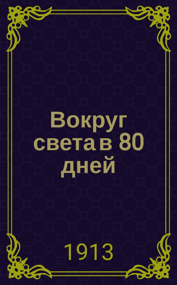 ... Вокруг света в 80 дней