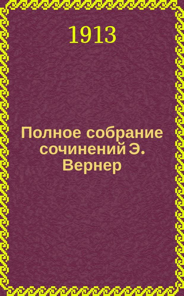 Полное собрание сочинений Э. Вернер : Т. 1-