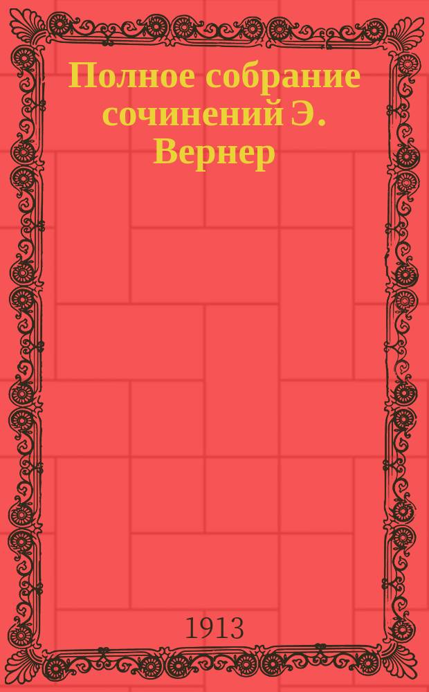 Полное собрание сочинений Э. Вернер : Т. 1-. Т. 6 : [Руны ; Роковые огни ; Гонцы весны