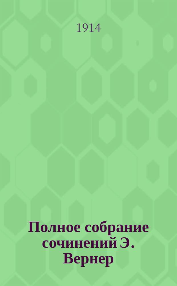 Полное собрание сочинений Э. Вернер : Т. 1-. Т. 9 : [Винета ; Высшая точка зрения ; Заклятое золото ; Источник жизни ; Благородная дичь ; Опять на свободе