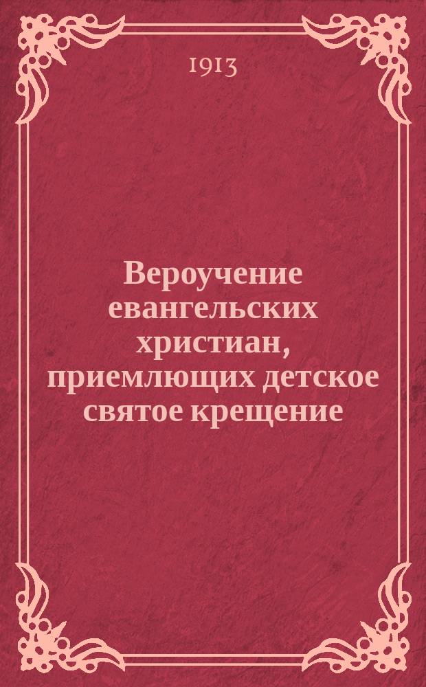 Вероучение евангельских христиан, приемлющих детское святое крещение