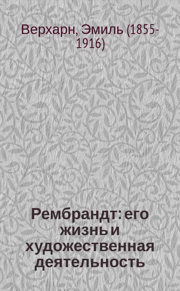 Рембрандт : его жизнь и художественная деятельность