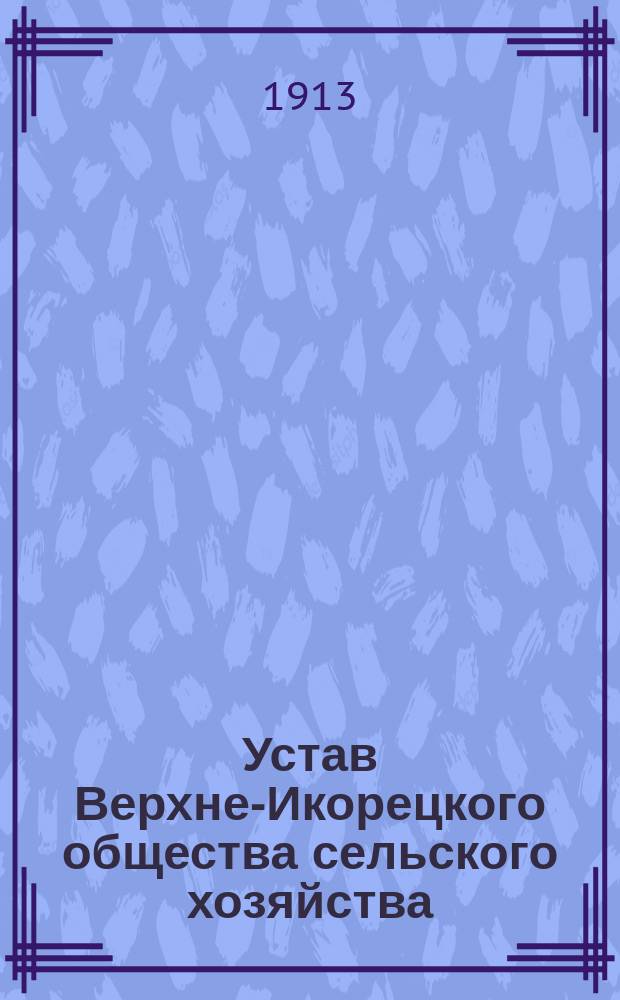 Устав Верхне-Икорецкого общества сельского хозяйства : Утв. 23 янв. 1913 г.