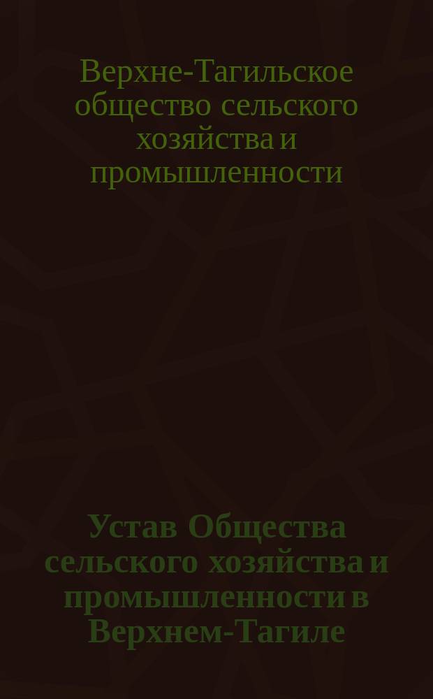 Устав Общества сельского хозяйства и промышленности в Верхнем-Тагиле