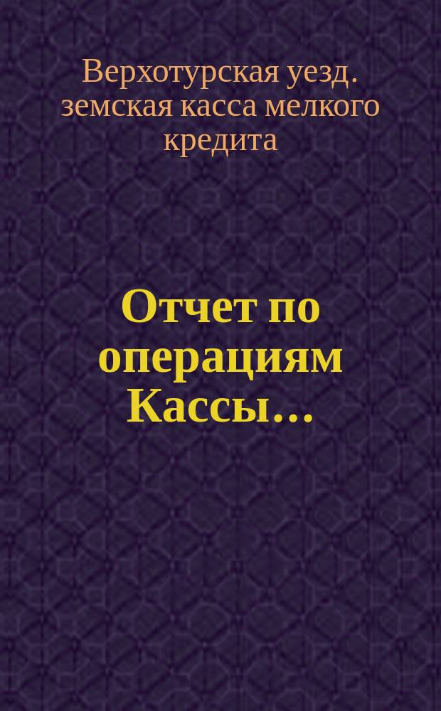Отчет по операциям Кассы...
