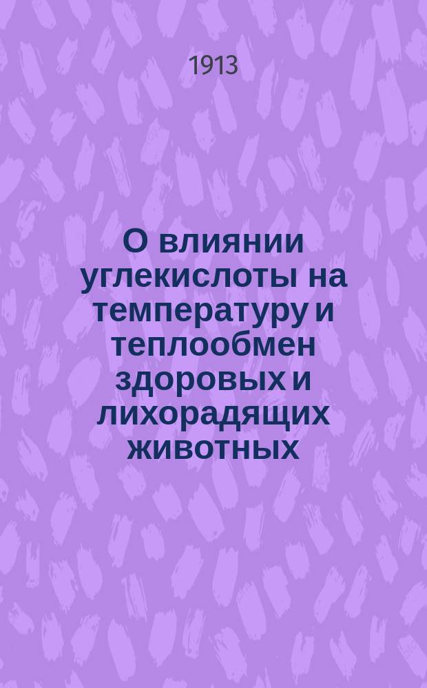 О влиянии углекислоты на температуру и теплообмен здоровых и лихорадящих животных : Эксперим. исслед