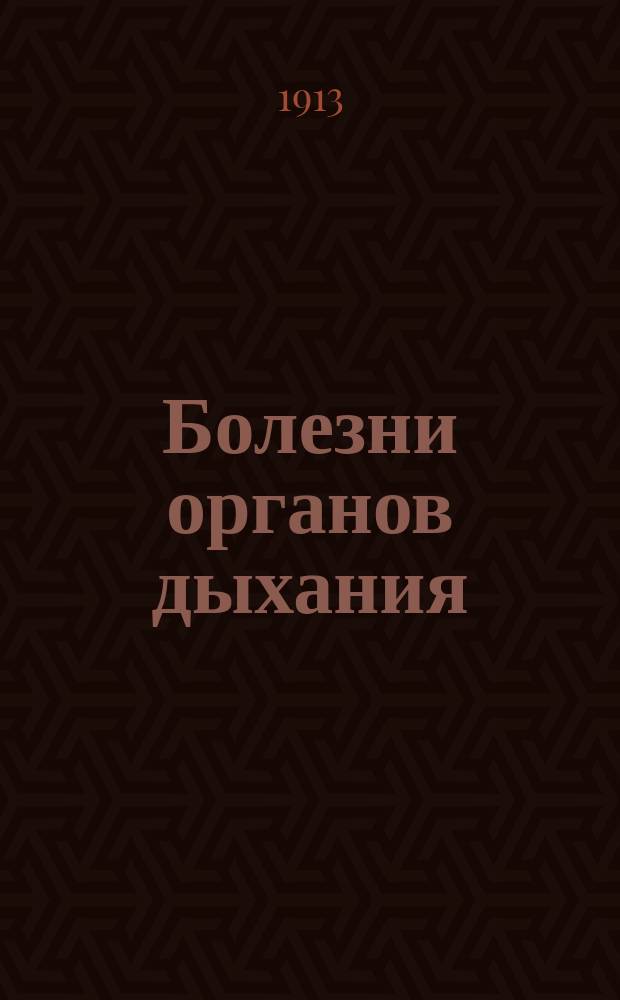 Болезни органов дыхания : В 2 т. : (Samuel West. Diseases of the organs respiration)