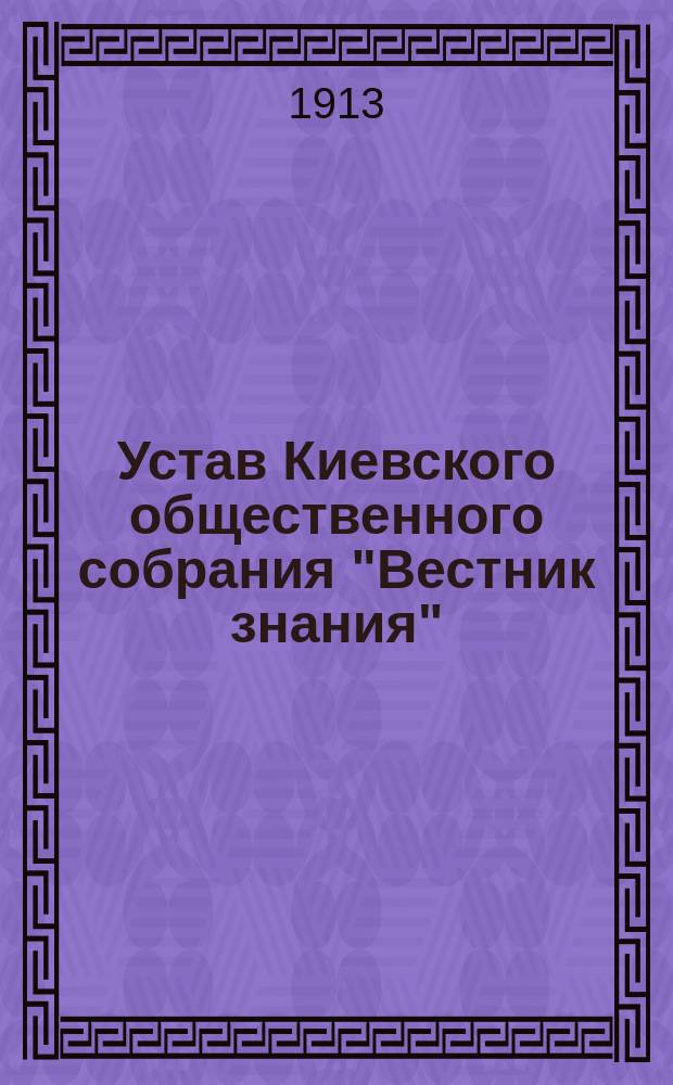 Устав Киевского общественного собрания "Вестник знания"