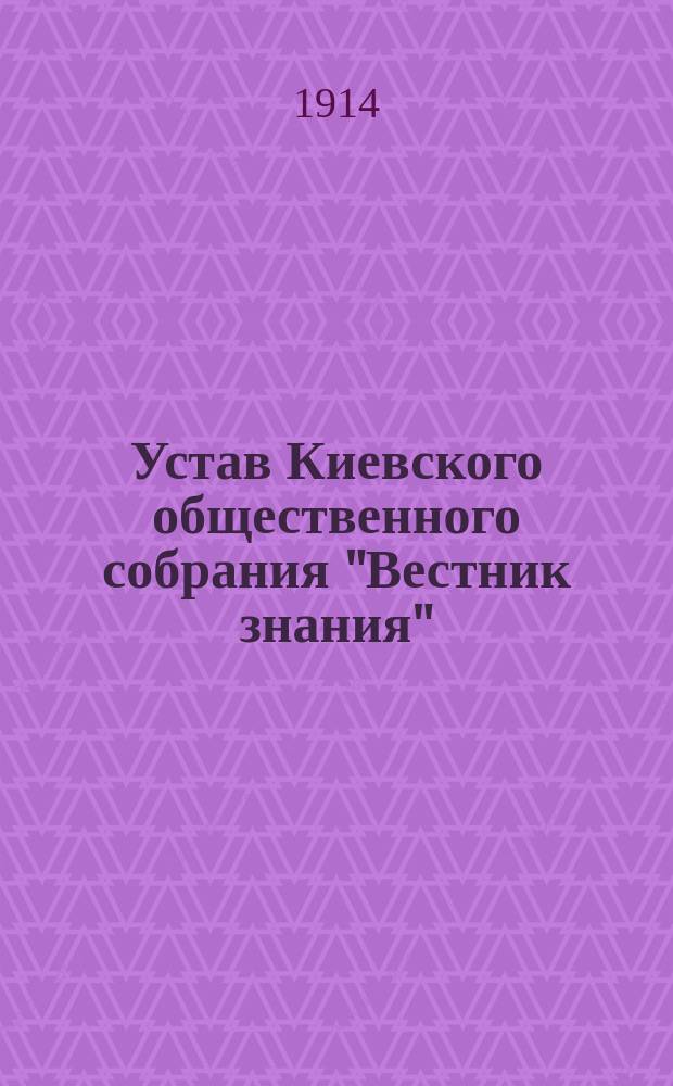 Устав Киевского общественного собрания "Вестник знания"