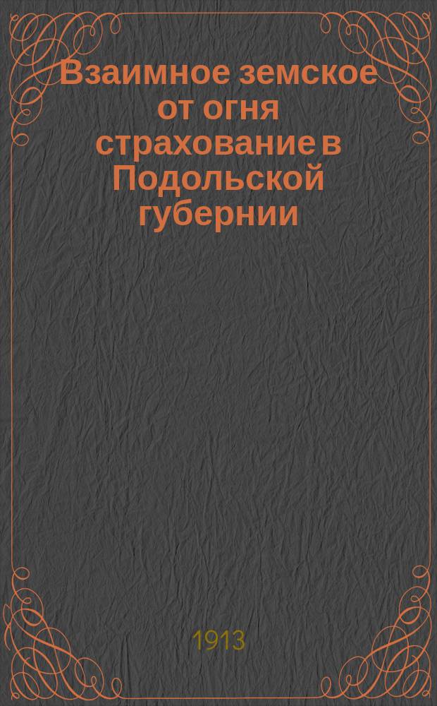 Взаимное земское от огня страхование в Подольской губернии
