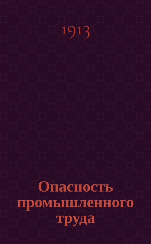 ... Опасность промышленного труда : Основ. выводы из статистики проф. травматизма