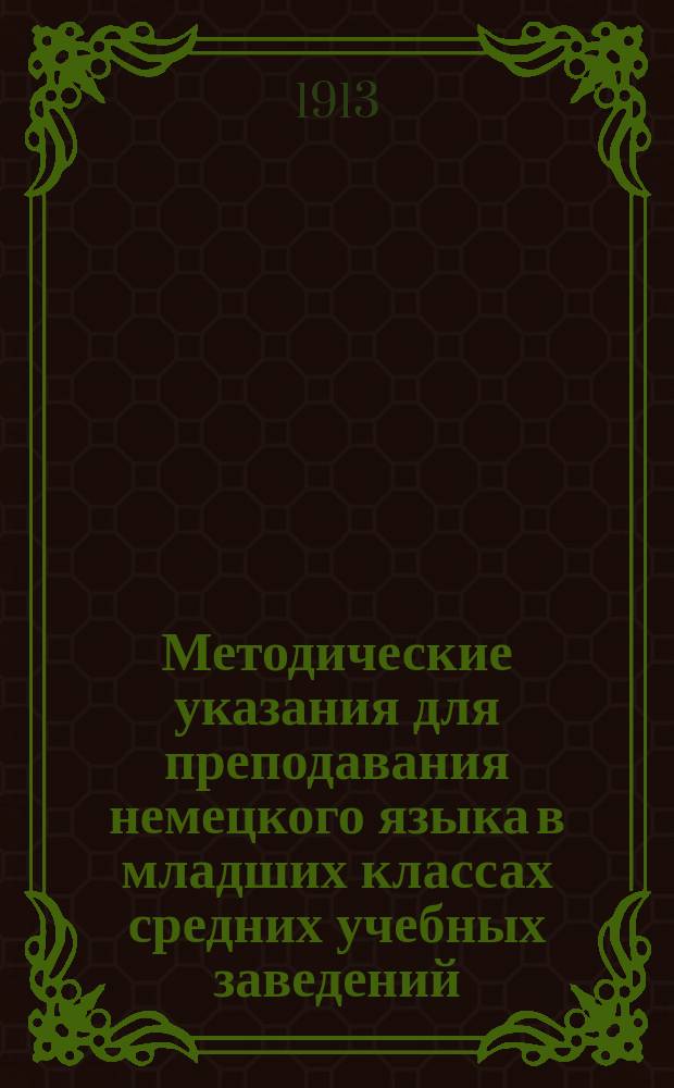 Методические указания для преподавания немецкого языка в младших классах средних учебных заведений