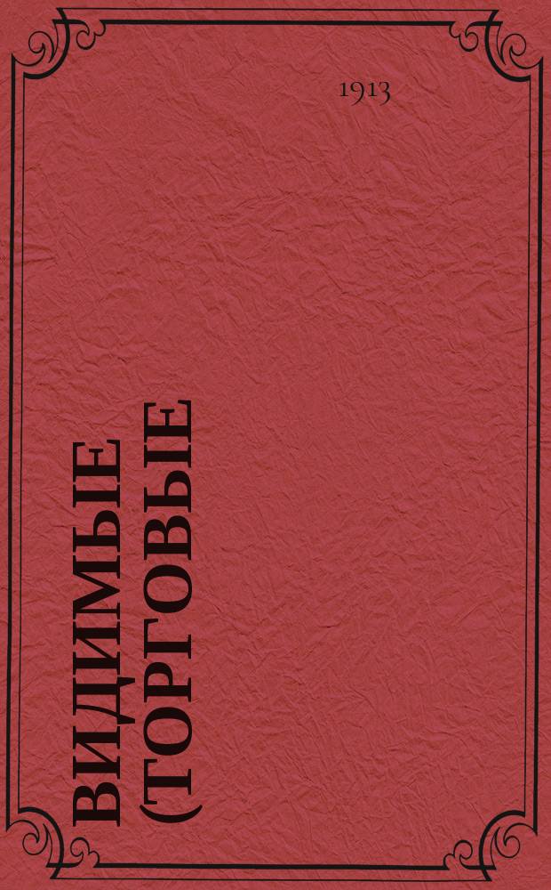 Видимые (торговые) запасы хлеба в Российской империи : Вып. 1-