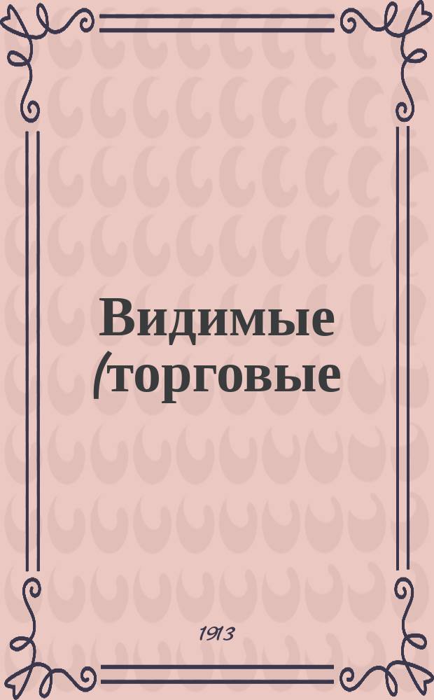 Видимые (торговые) запасы хлеба в Российской империи : Вып. 1-. Вып. 3